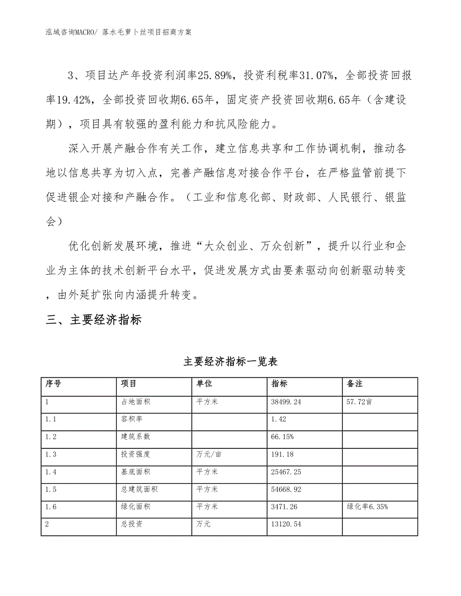 xxx经济技术开发区落水毛萝卜丝项目招商_第4页