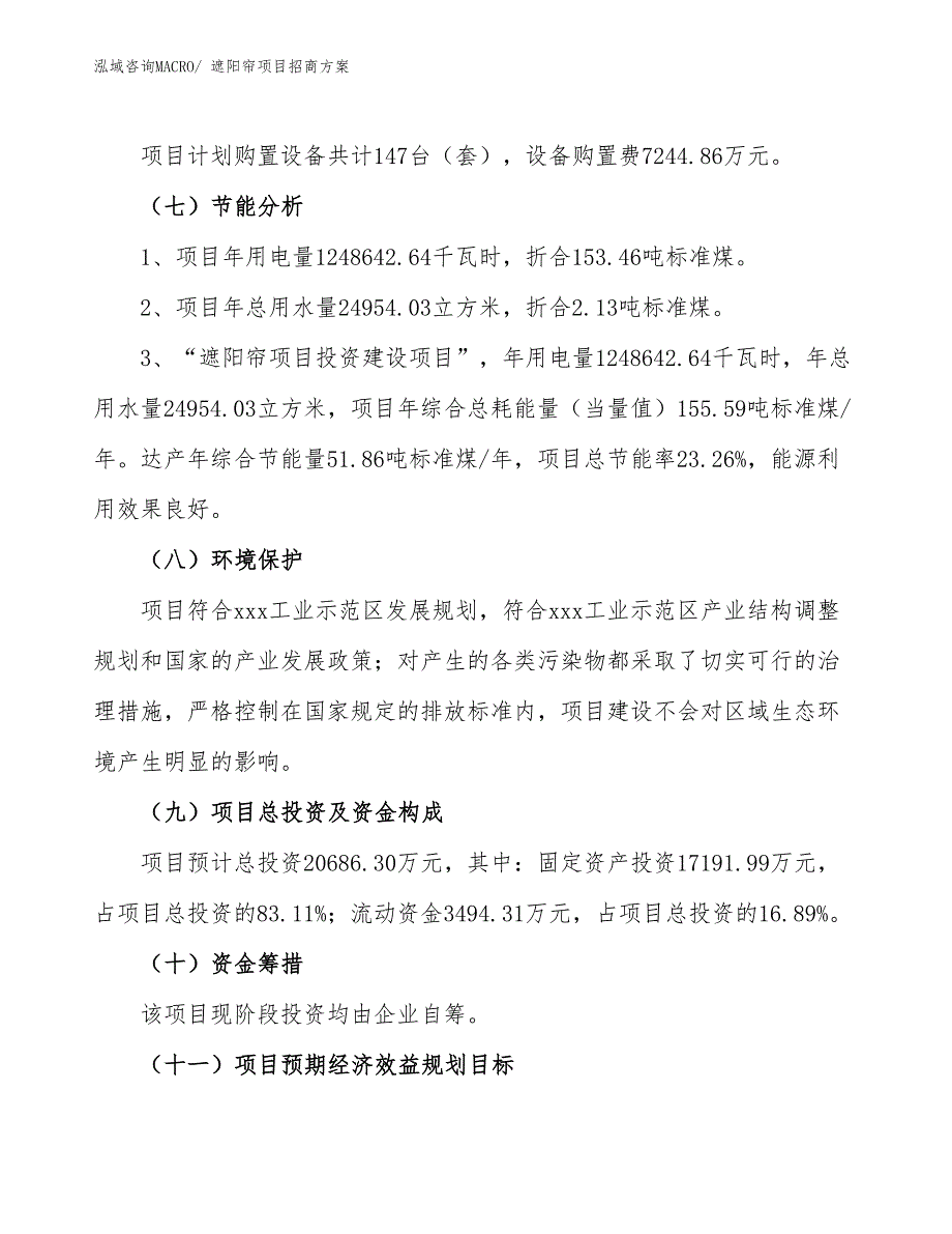 xxx工业示范区遮阳帘项目招商_第2页