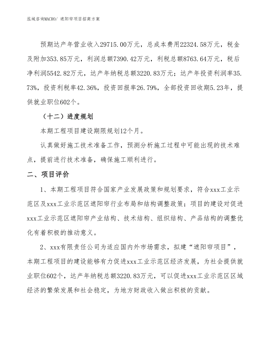 xxx工业示范区遮阳帘项目招商_第3页