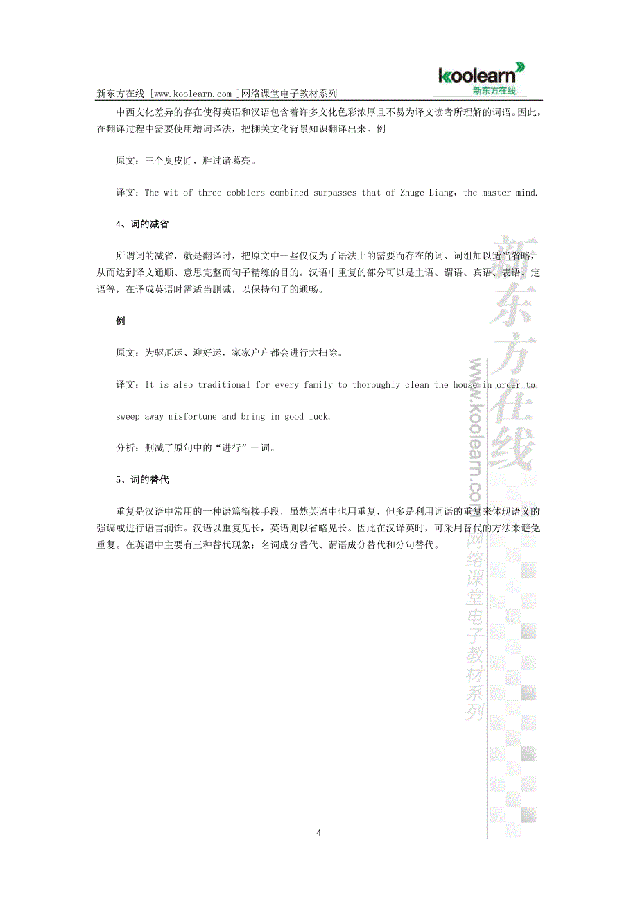 大学英语六级翻译技巧之词的翻译_第4页