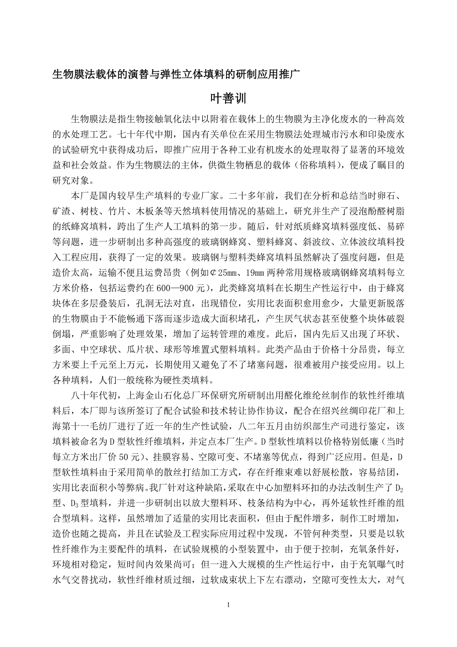 生物膜法载体的演替与弹性立体填料的研制应用推广_第1页