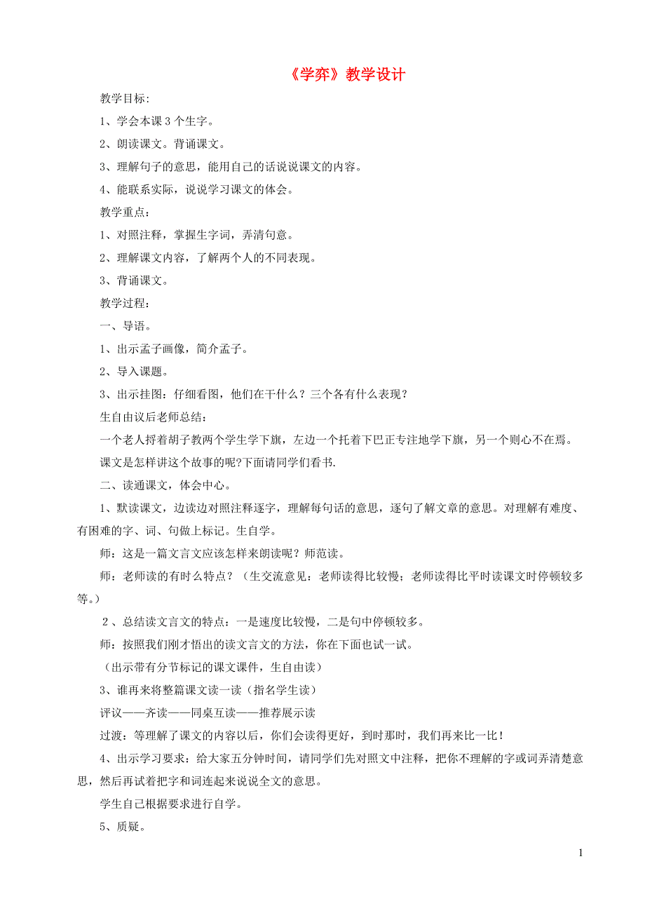 六年级语文上册 4.3 学弈教案3 北师大版_第1页