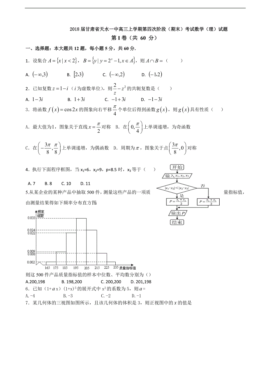 2018学年甘肃省天水一中高三上学期第四次阶段（期末）考试数学（理）试题_第1页