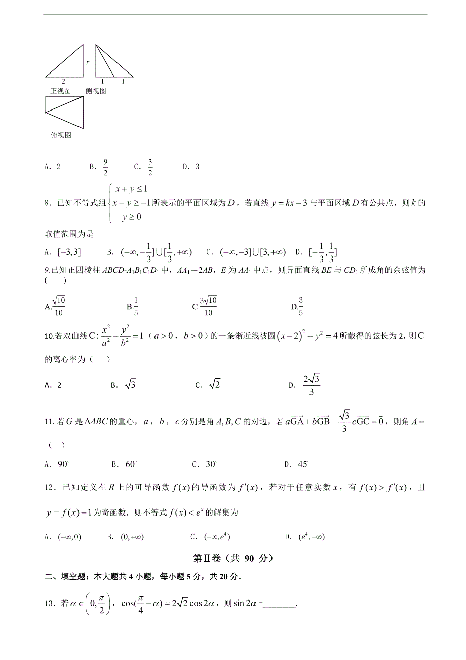 2018学年甘肃省天水一中高三上学期第四次阶段（期末）考试数学（理）试题_第2页