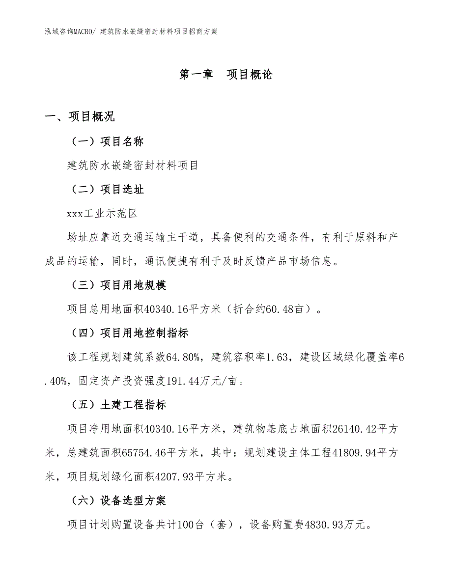 xxx工业示范区建筑防水嵌缝密封材料项目招商_第1页