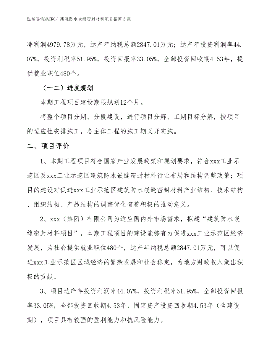 xxx工业示范区建筑防水嵌缝密封材料项目招商_第3页