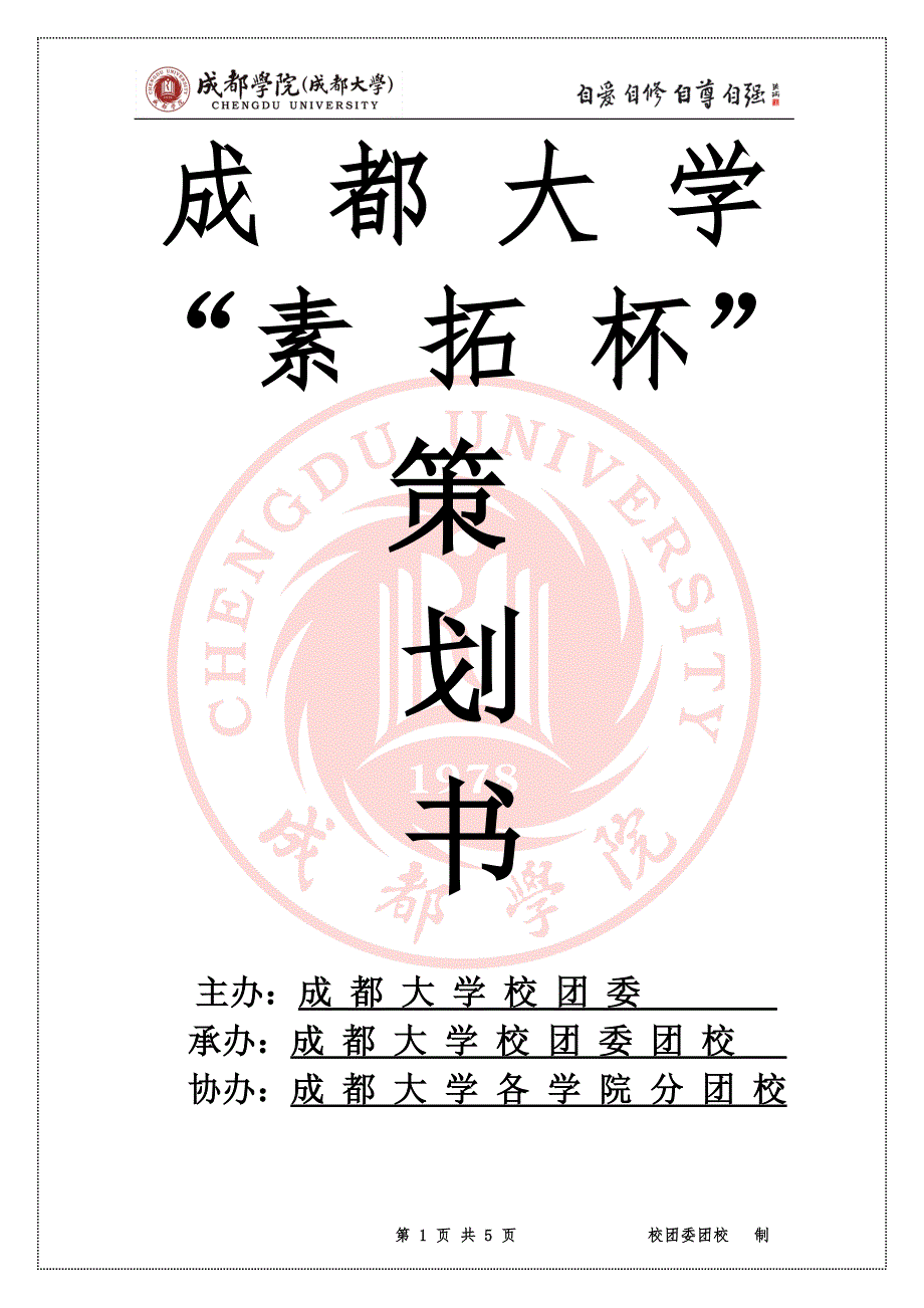 成都大学“素拓杯”策划书_第1页