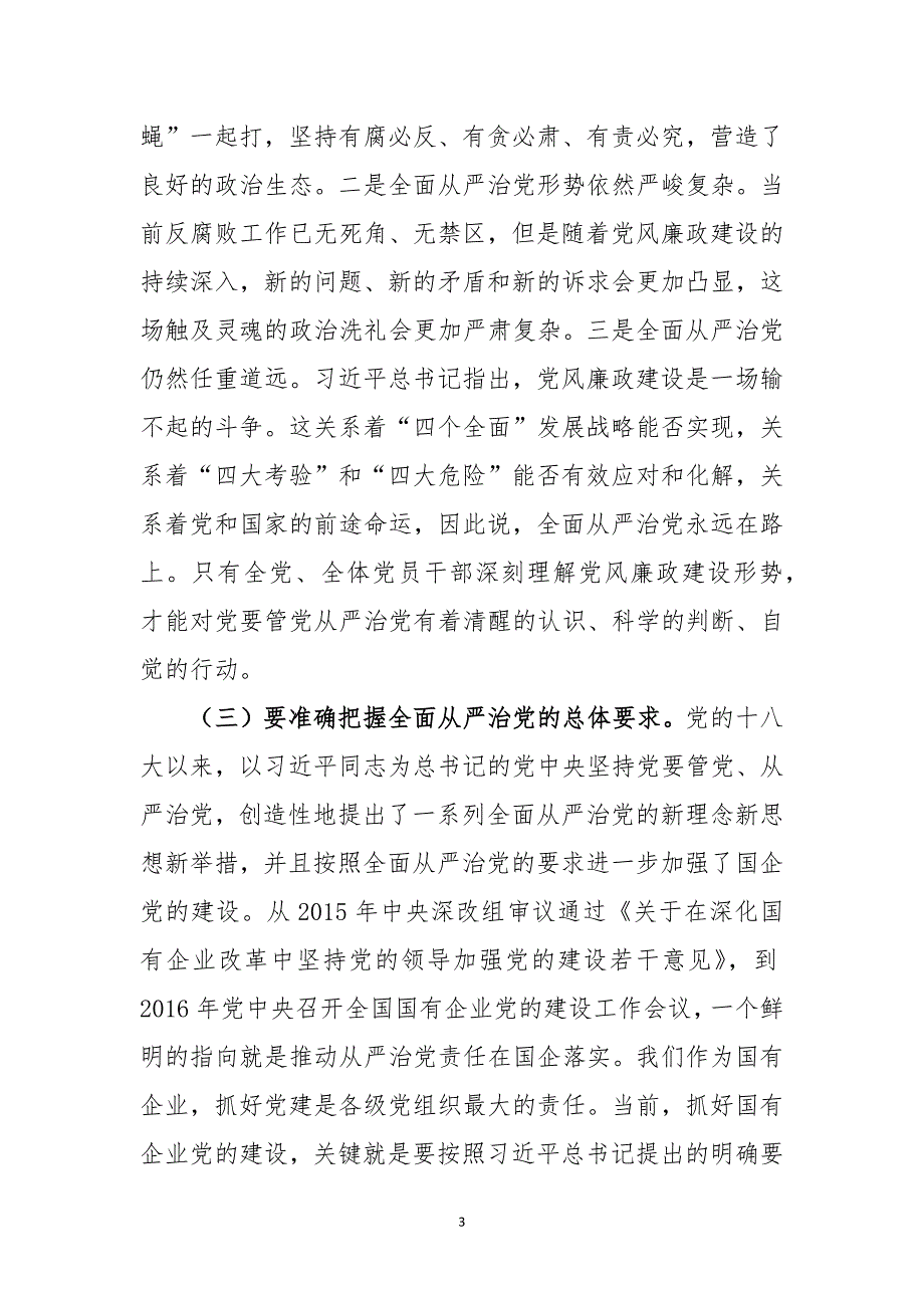 煤矿企业 2017年 党委书记在xx煤矿党风廉政建设暨纪检监察工作会议上的讲话（定稿）_第3页