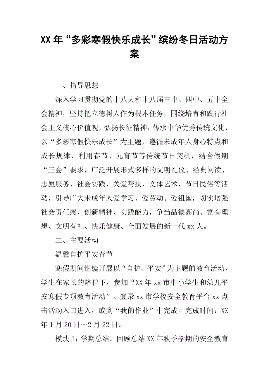 xx年“多彩寒假快乐成长”缤纷冬日活动方案_第1页