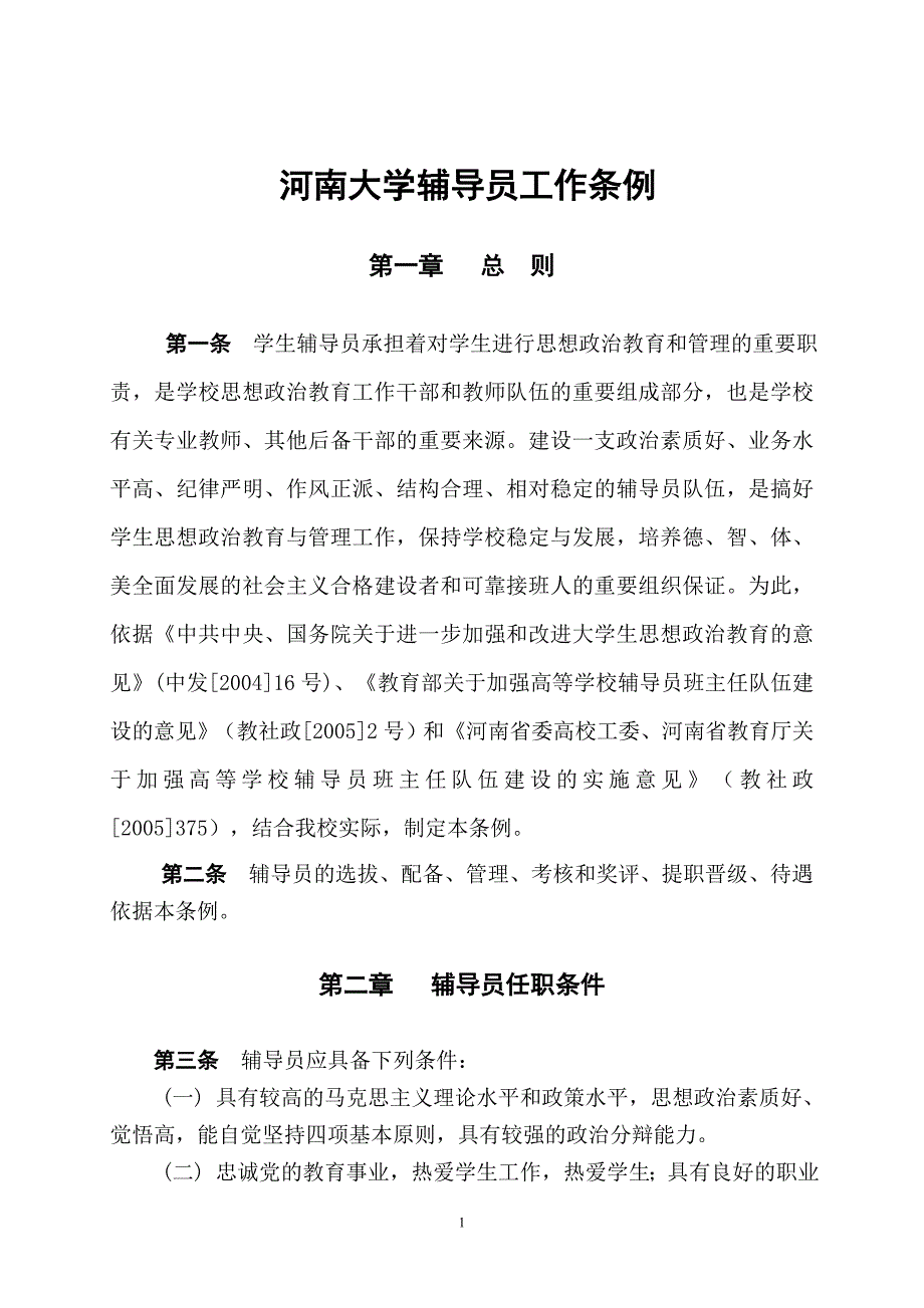 河南大学辅导员工作条例_第1页
