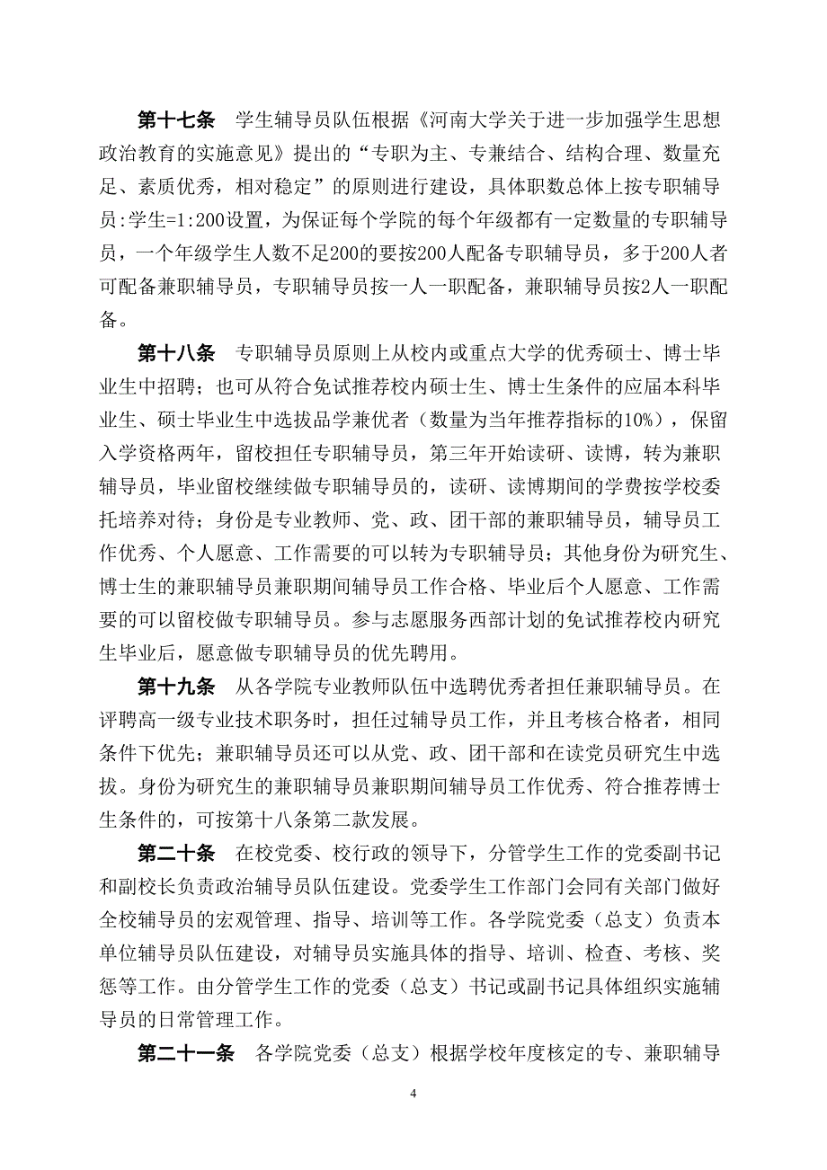 河南大学辅导员工作条例_第4页