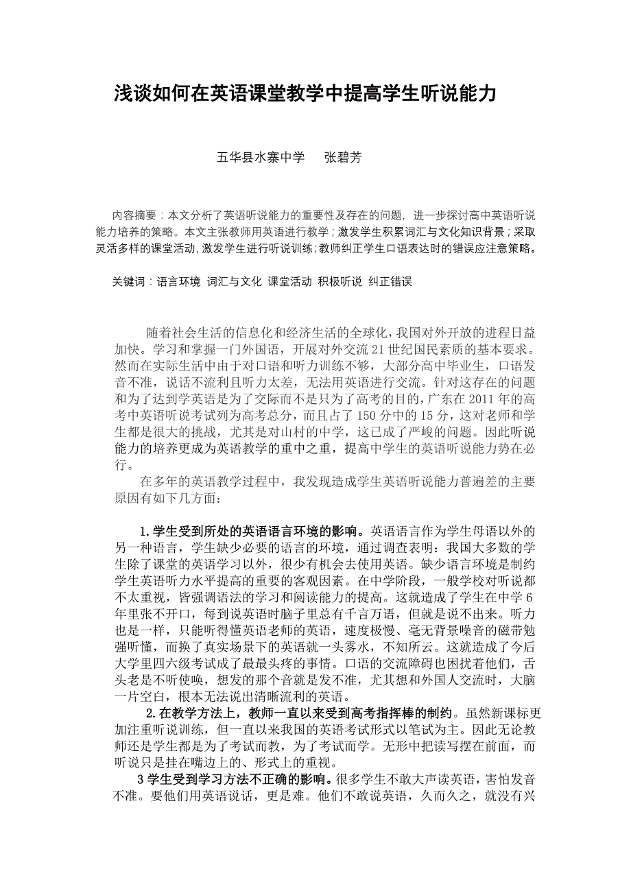 浅谈如何在英语课堂教学中提高学生听说能力_第1页