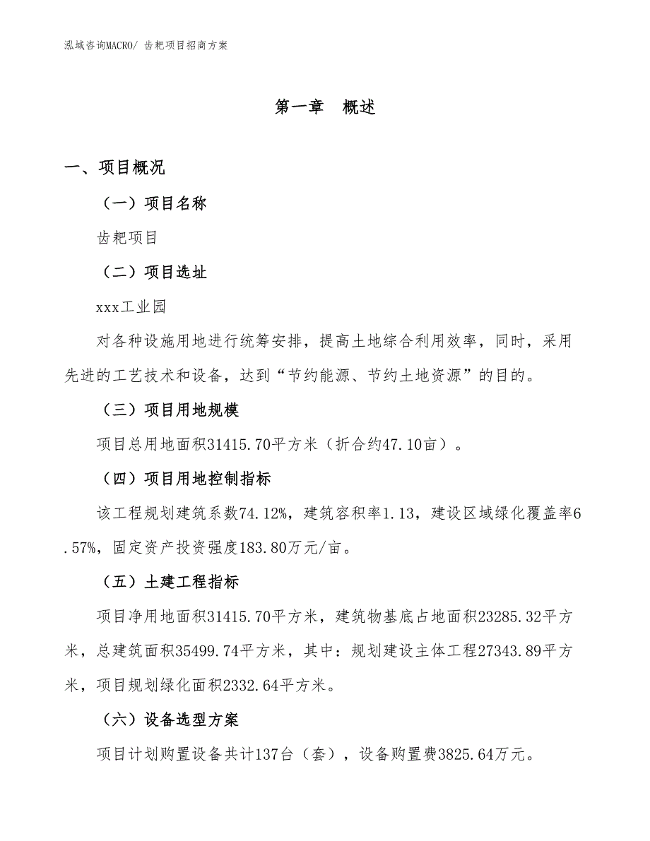 xxx工业园齿耙项目招商方案_第1页