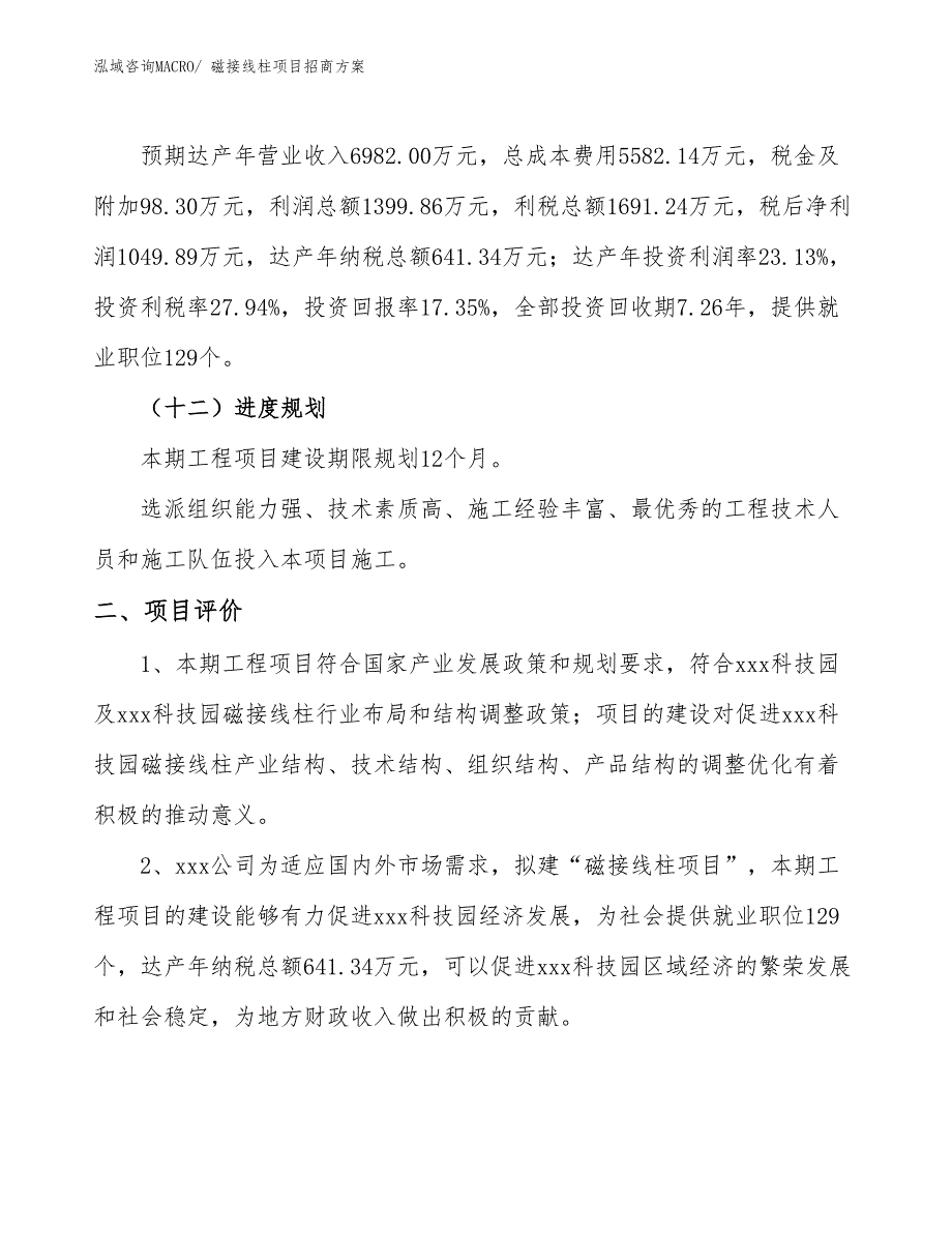 xxx科技园磁接线柱项目招商方案_第3页