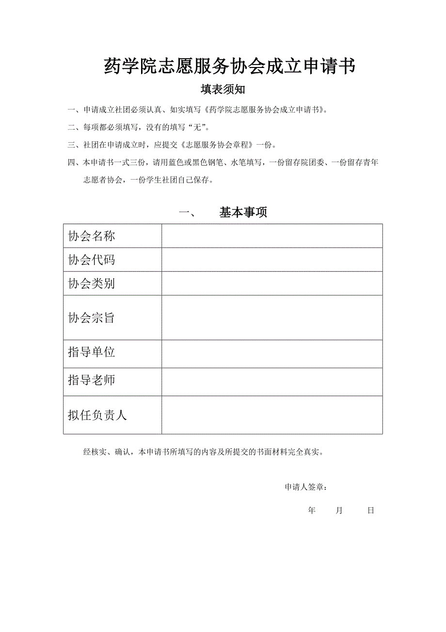 药学院志愿服务协会成立申请书_第1页