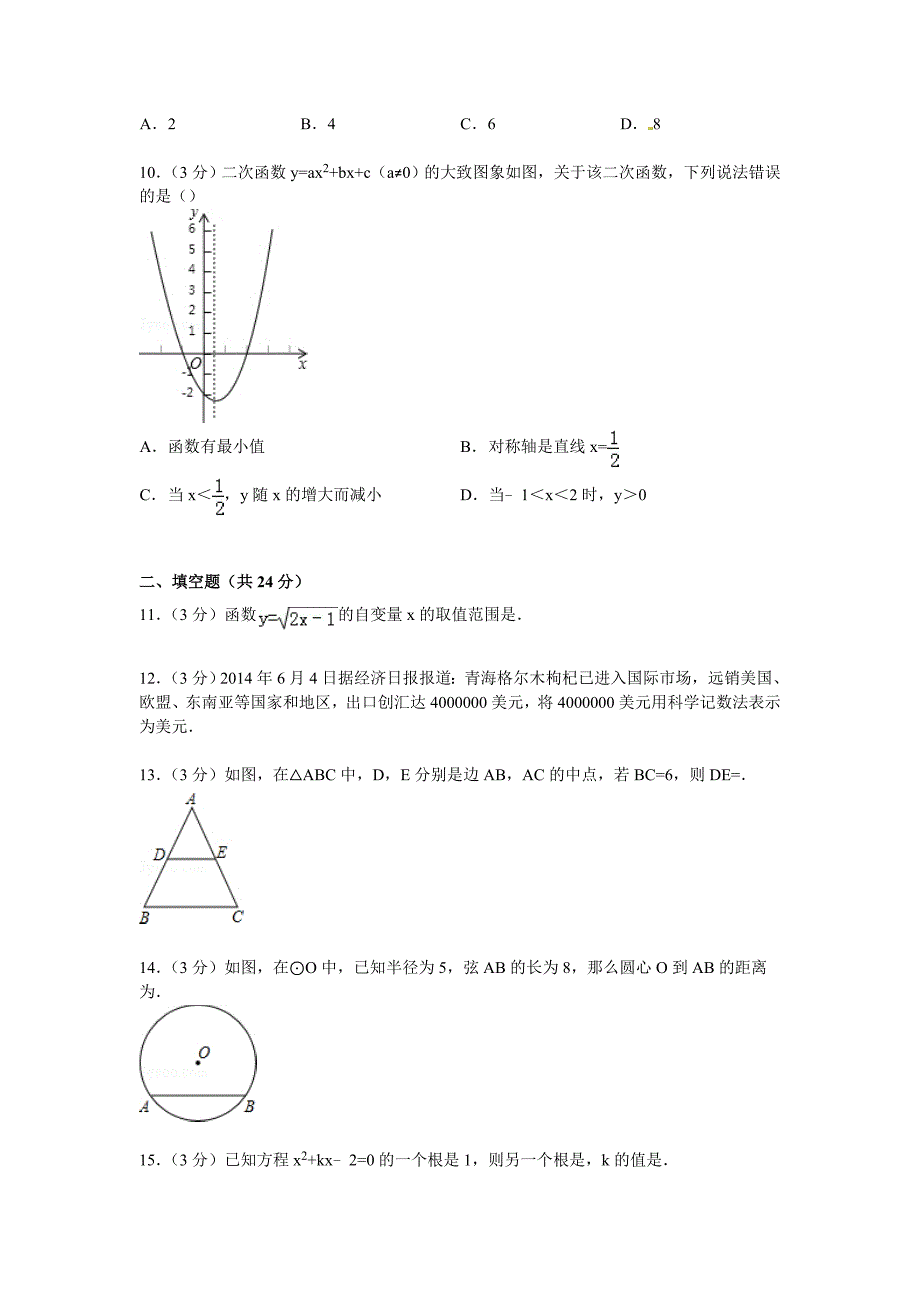 R【解析版】惠州市惠阳三中2015届九年级上第二次月考数学试卷.doc_第2页