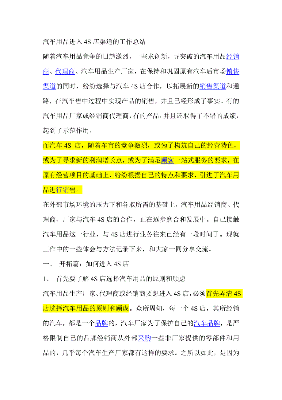 汽车用品进入4s店渠道的工作总结_第1页