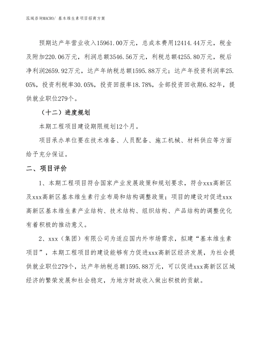 xxx高新区基本维生素项目招商_第3页