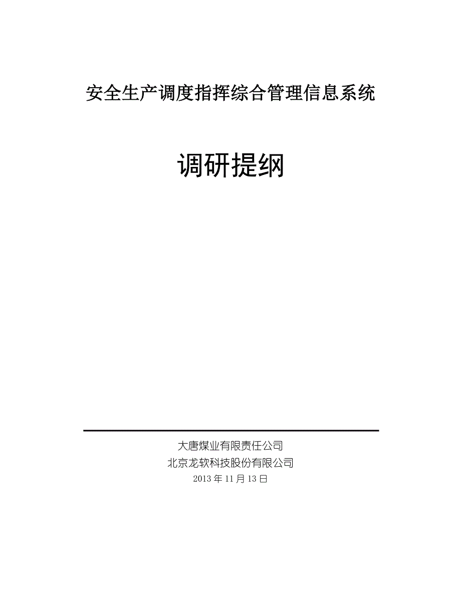 大唐煤业安全生产调度指挥综合管理信息系统调研提纲_第1页