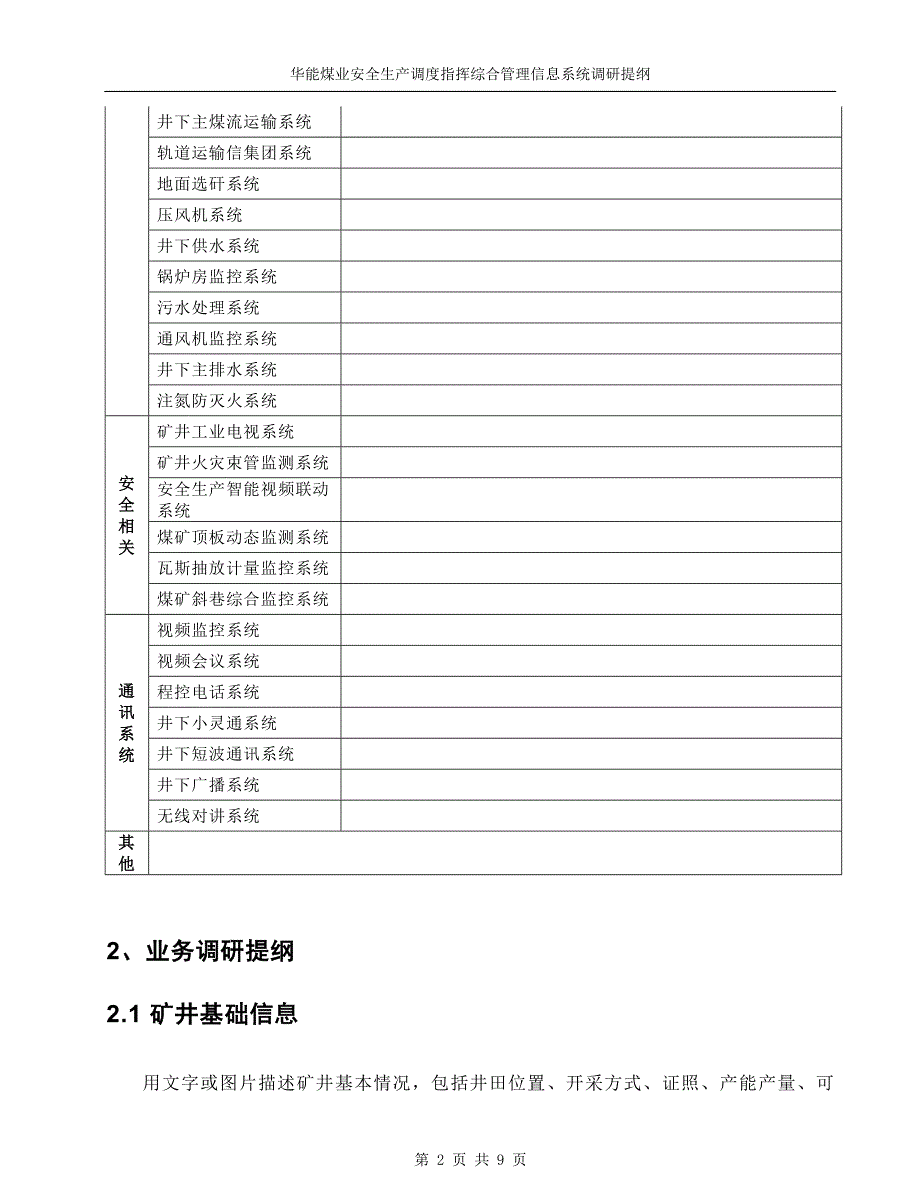 大唐煤业安全生产调度指挥综合管理信息系统调研提纲_第4页