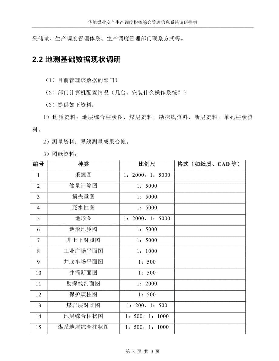 大唐煤业安全生产调度指挥综合管理信息系统调研提纲_第5页