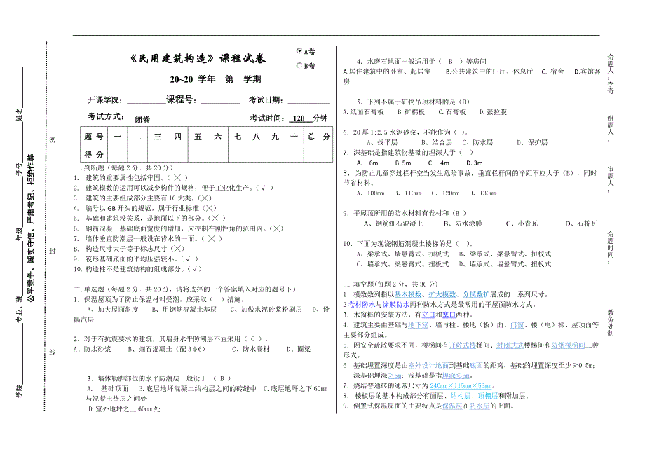 民用建筑构造试卷a（含答案）_第1页