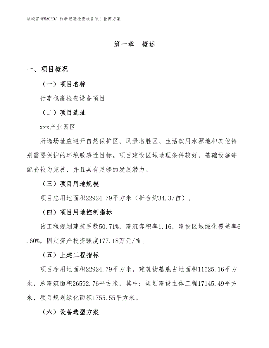 xxx产业园区行李包裹检查设备项目招商_第1页