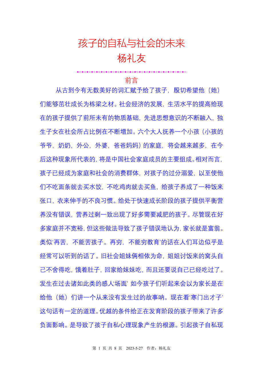 孩子的自私与社会的未来_第1页