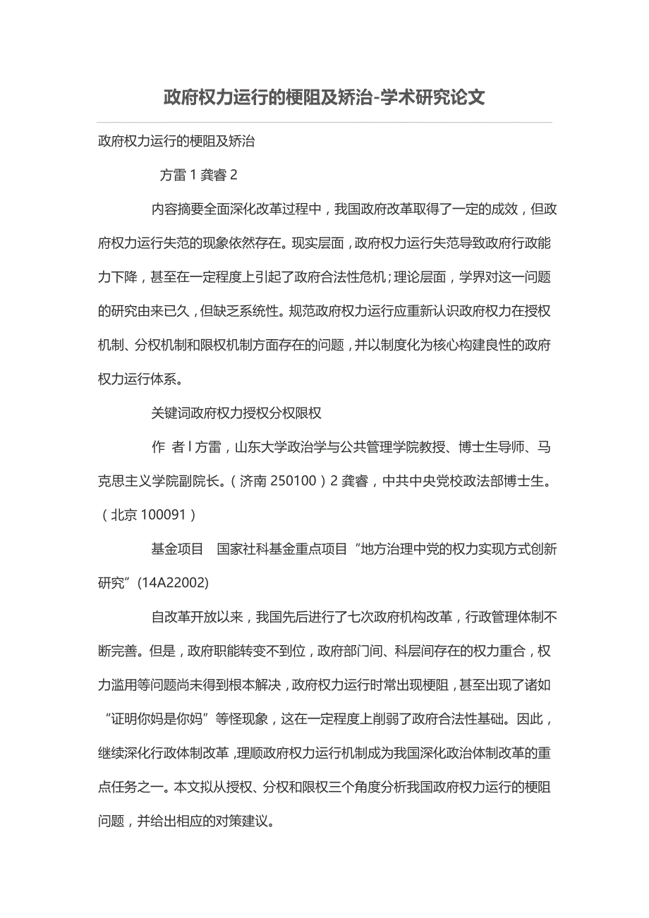 政府权力运行的梗阻及矫治_第1页