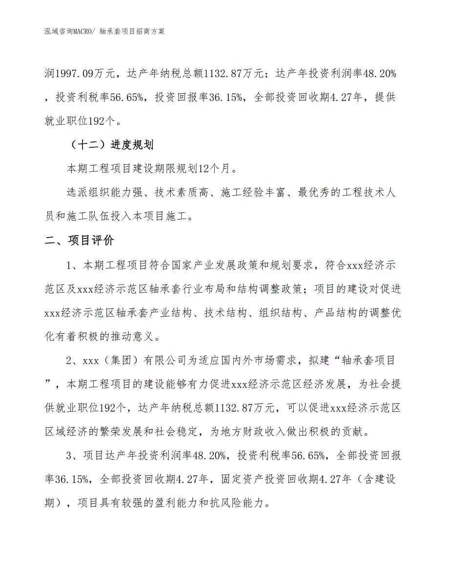 xxx经济示范区轴承套项目招商_第3页