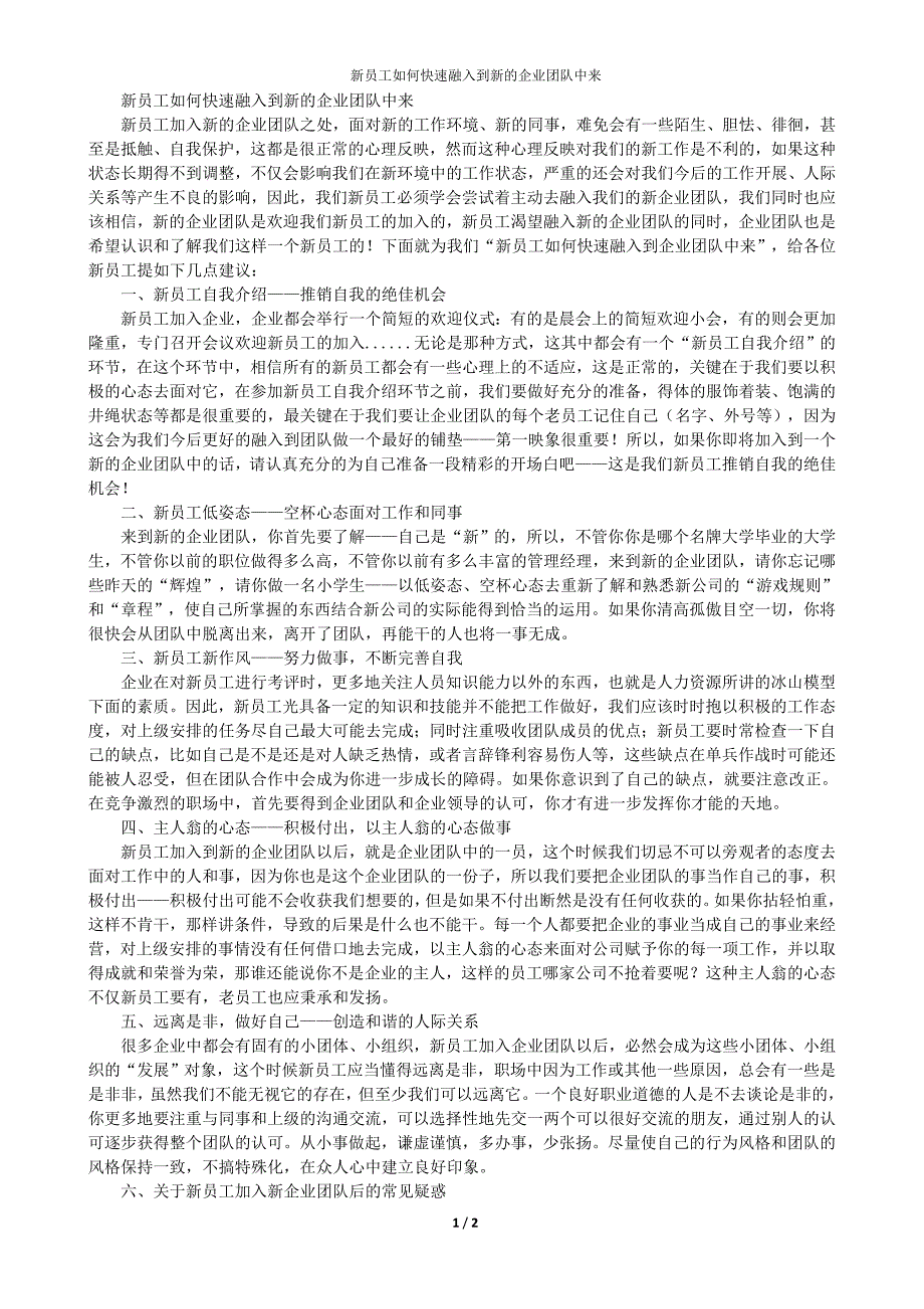 新员工如何快速融入到新的企业团队中来_第1页