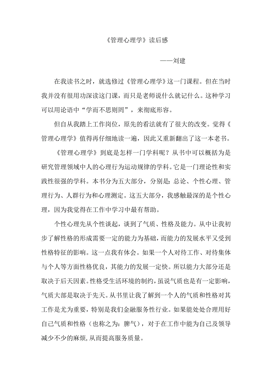 读《管理心理学》有感_第1页