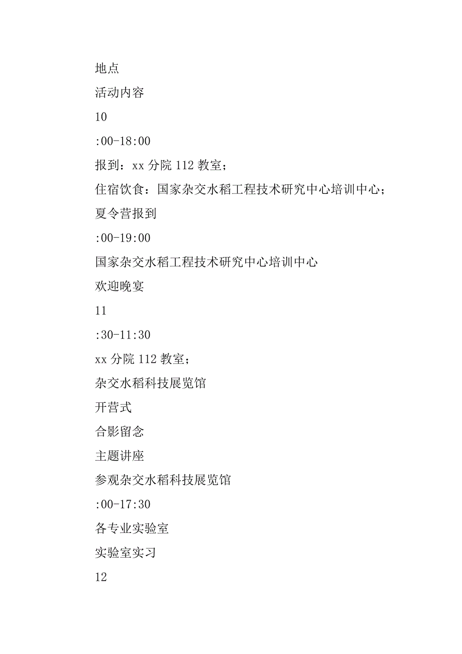 xx年全国优秀大学生夏令营活动方案_第3页