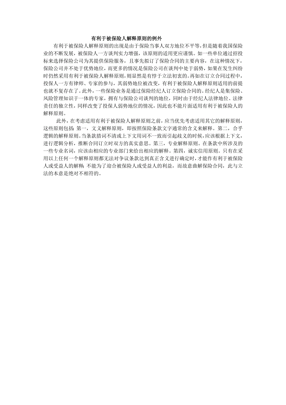 有利于被保险人解释原则的适用分析_第2页