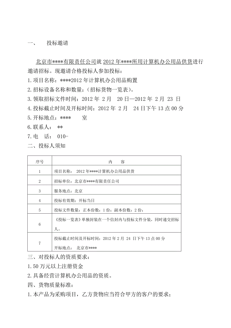 计算机办公用品购置(招标书)_第2页