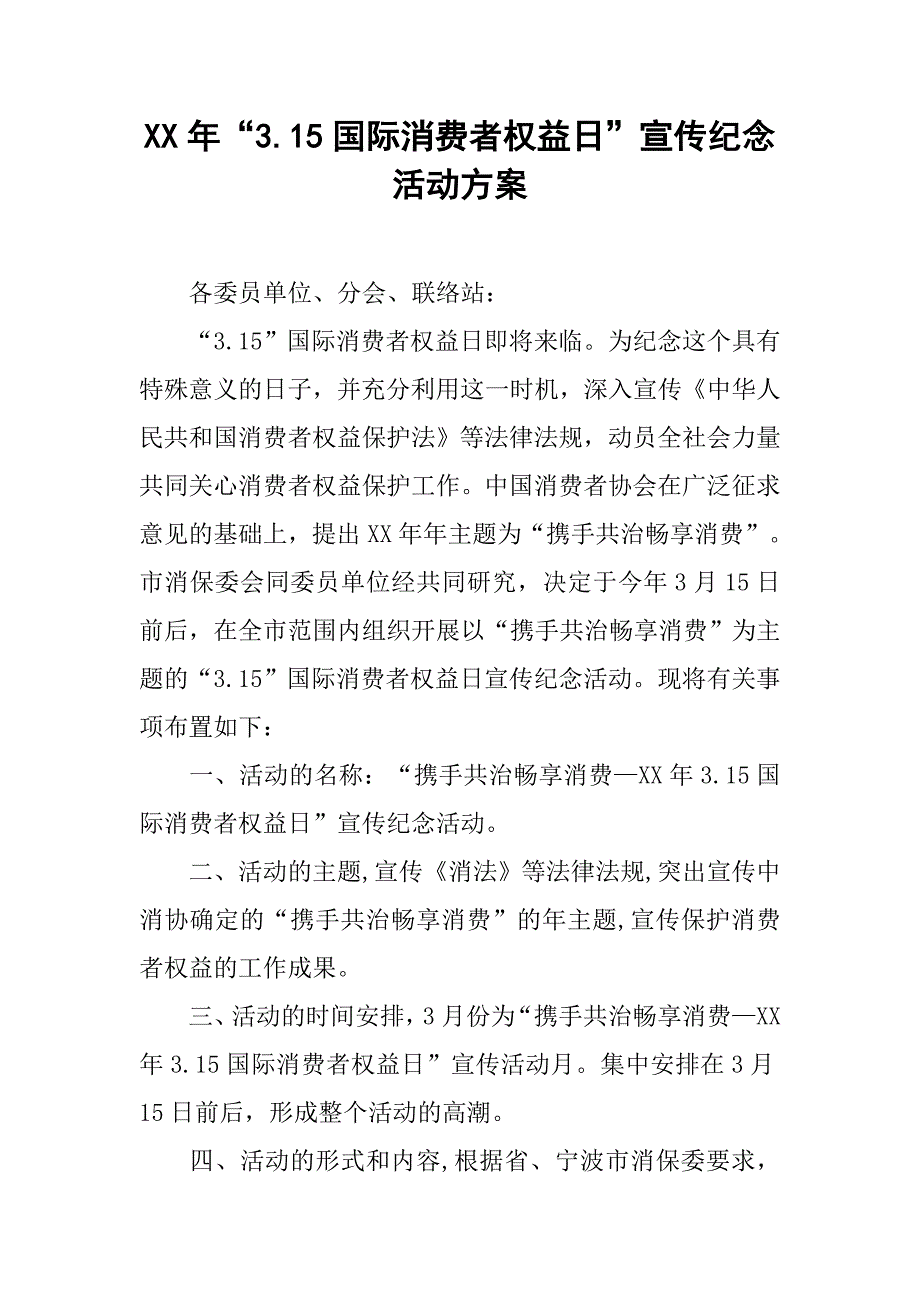 xx年“3.15国际消费者权益日”宣传纪念活动方案(1)_第1页