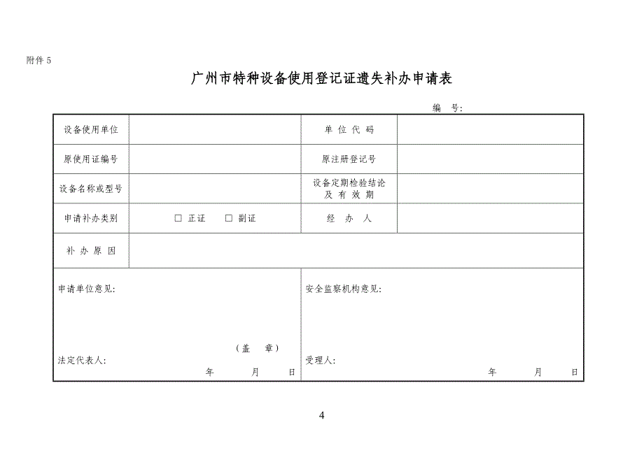 特种设备使用登记证遗失补发办事指南_第4页