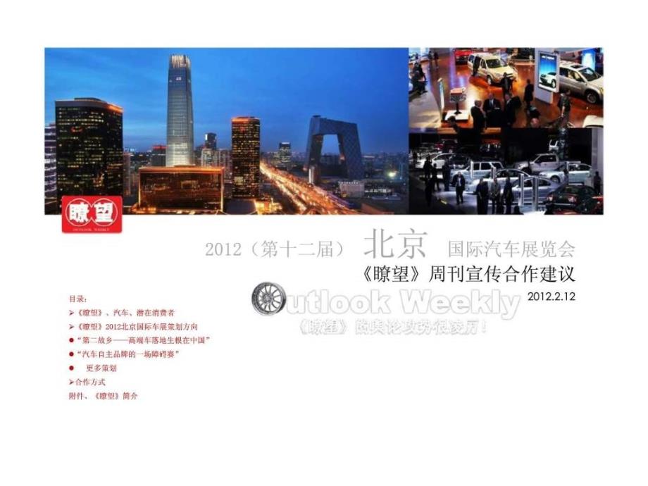 2012北京_国际汽车展览会宣传合作建议_第1页