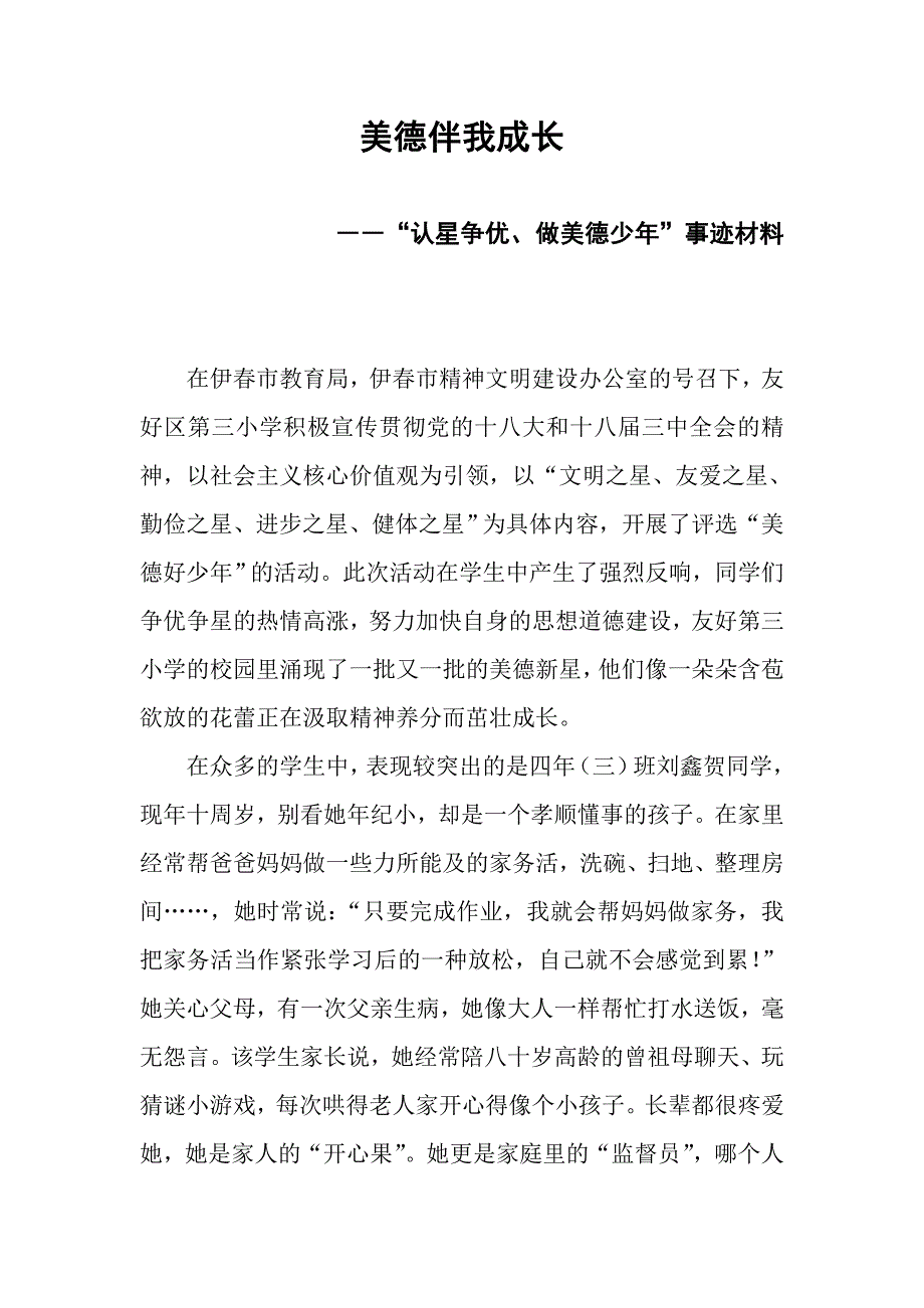 认星争优做美德少年先进事迹材料_第1页