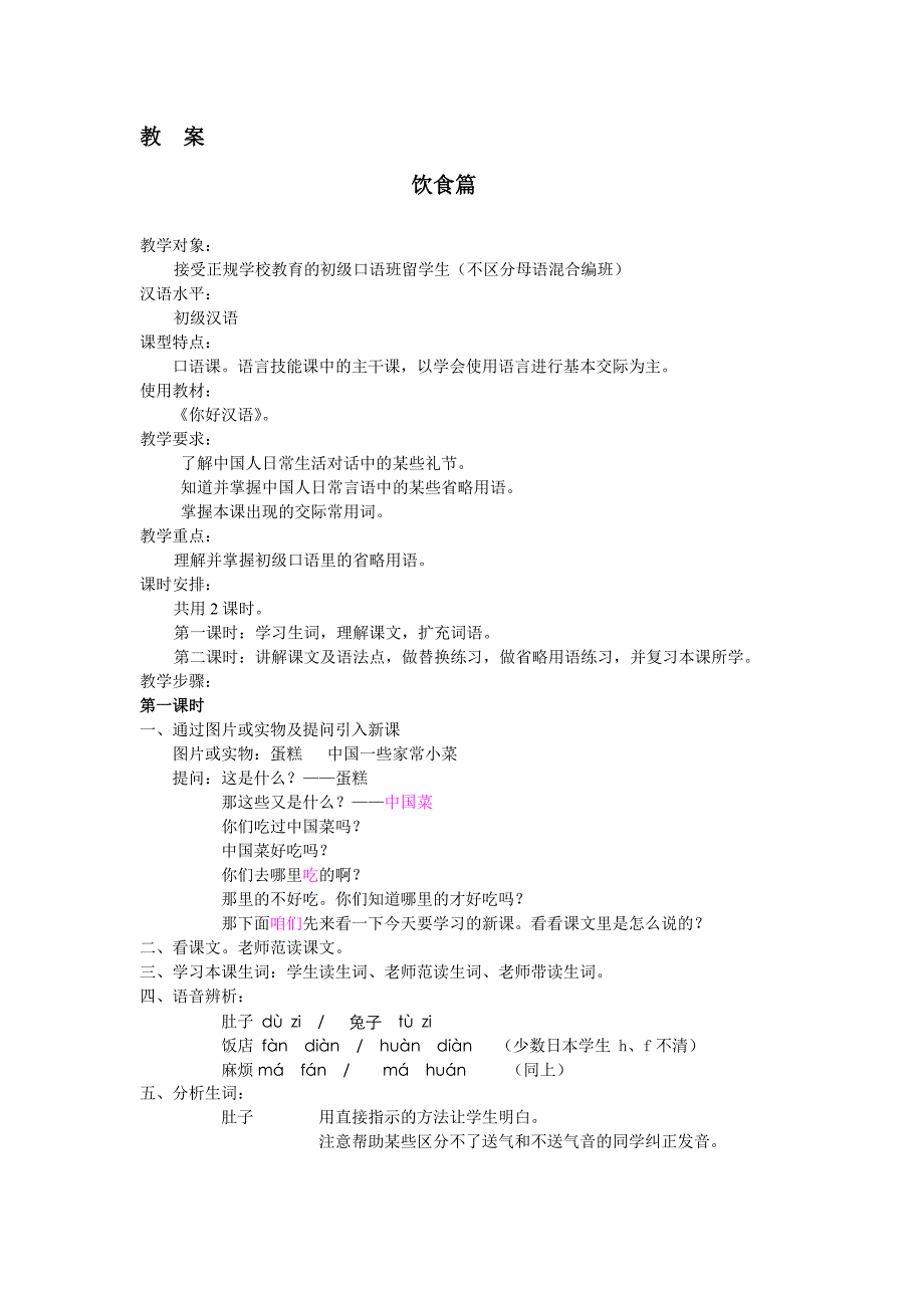 你好汉语饮食篇教案_第1页