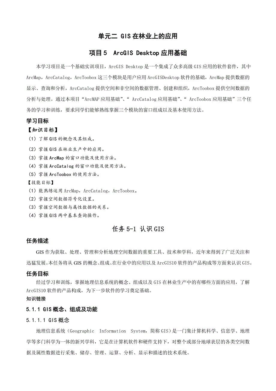 项目五arcgisdesktop应用基础_第1页