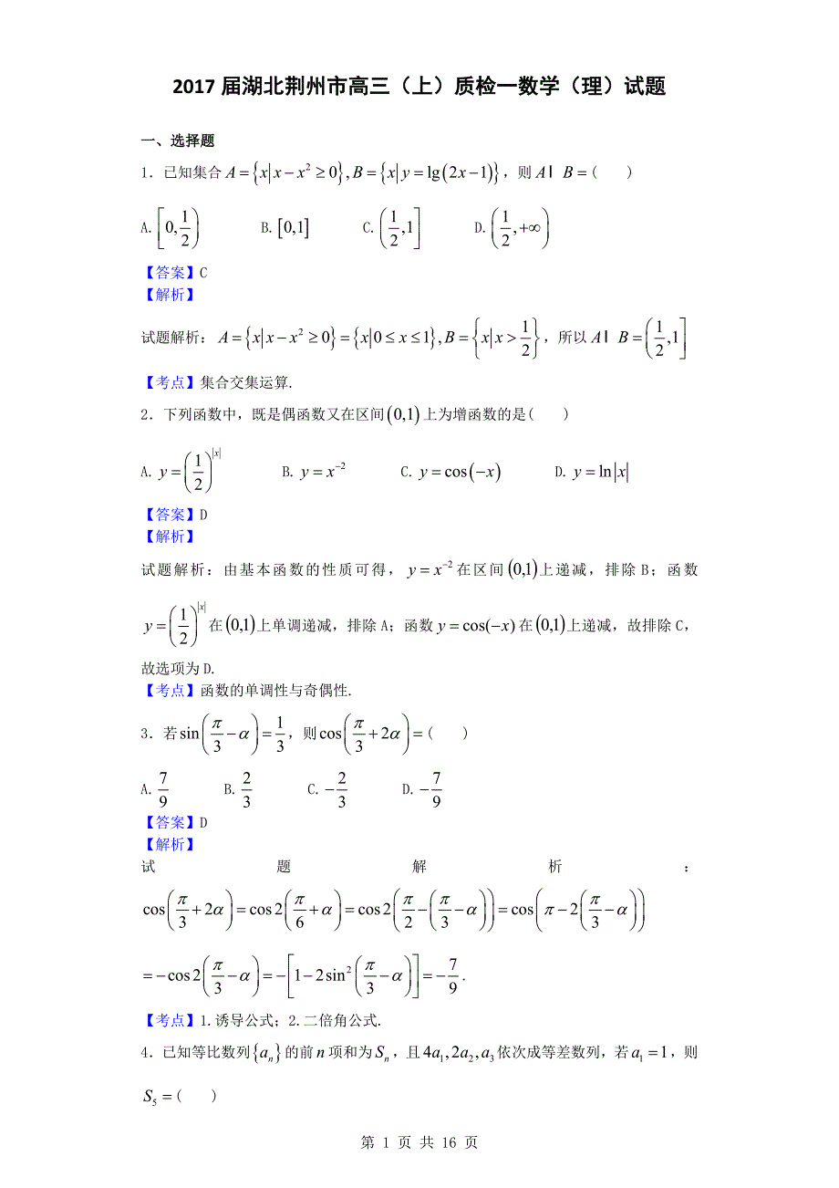 2017年湖北荆州市高三（上）质检一数学（理）试题_第1页