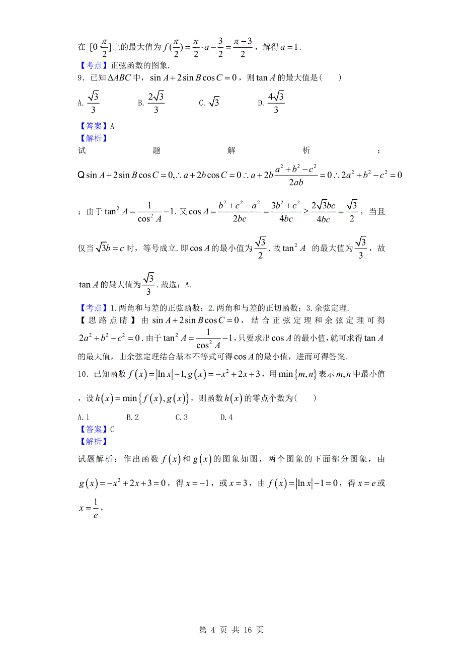 2017年湖北荆州市高三（上）质检一数学（理）试题_第4页