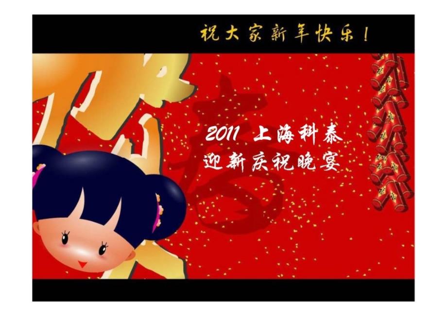 2011上海科泰迎新庆祝晚宴_第1页