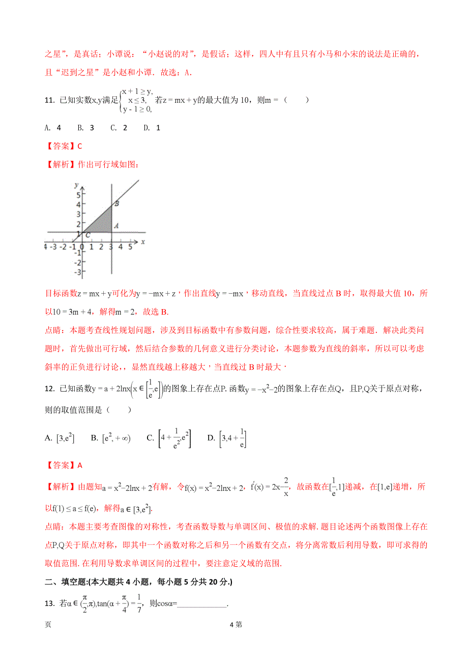 2018年宁夏石嘴山市第三中学高三上学期期中考试数学（文）试题_第4页