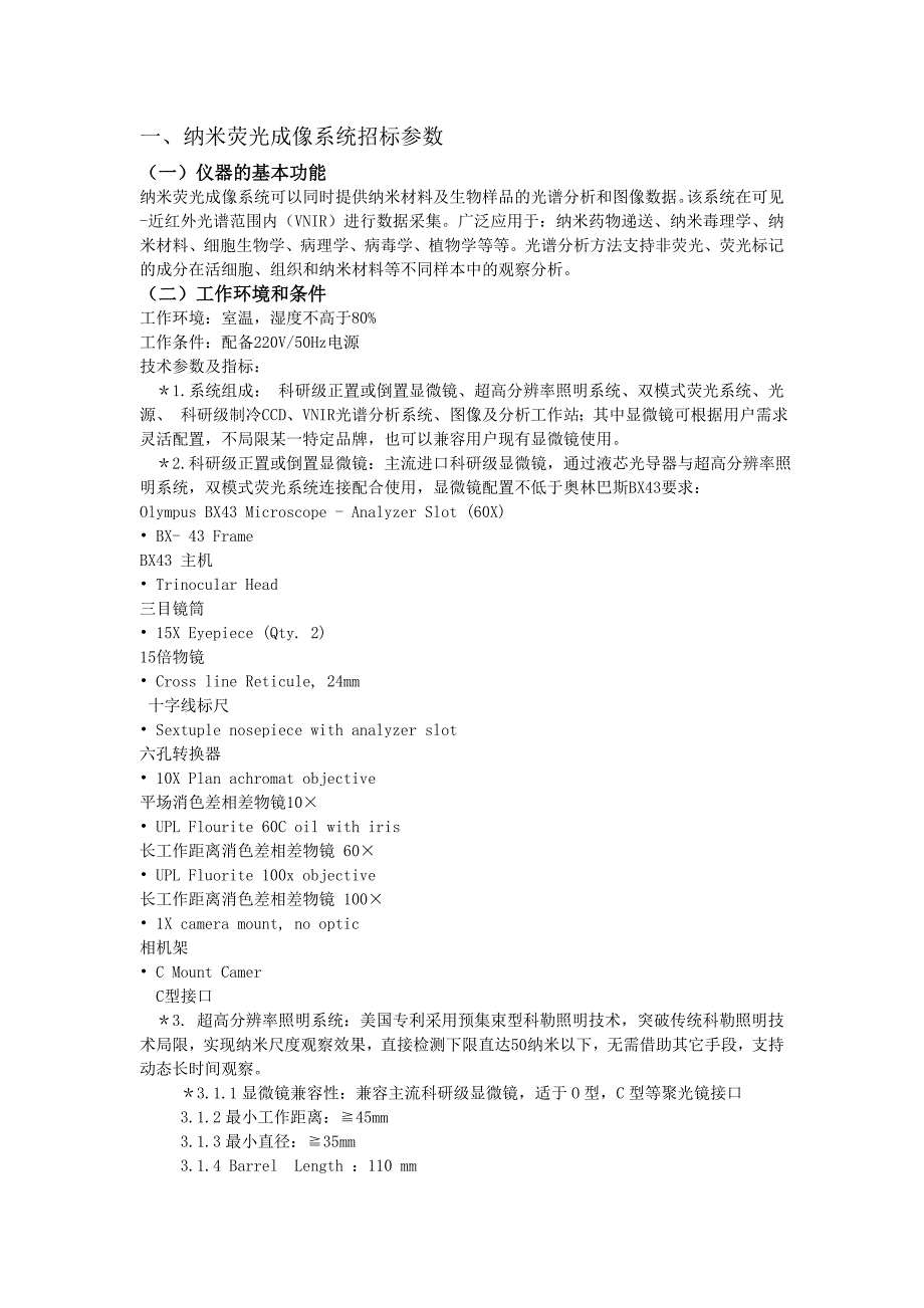 纳米荧光成像系统标参数_第1页