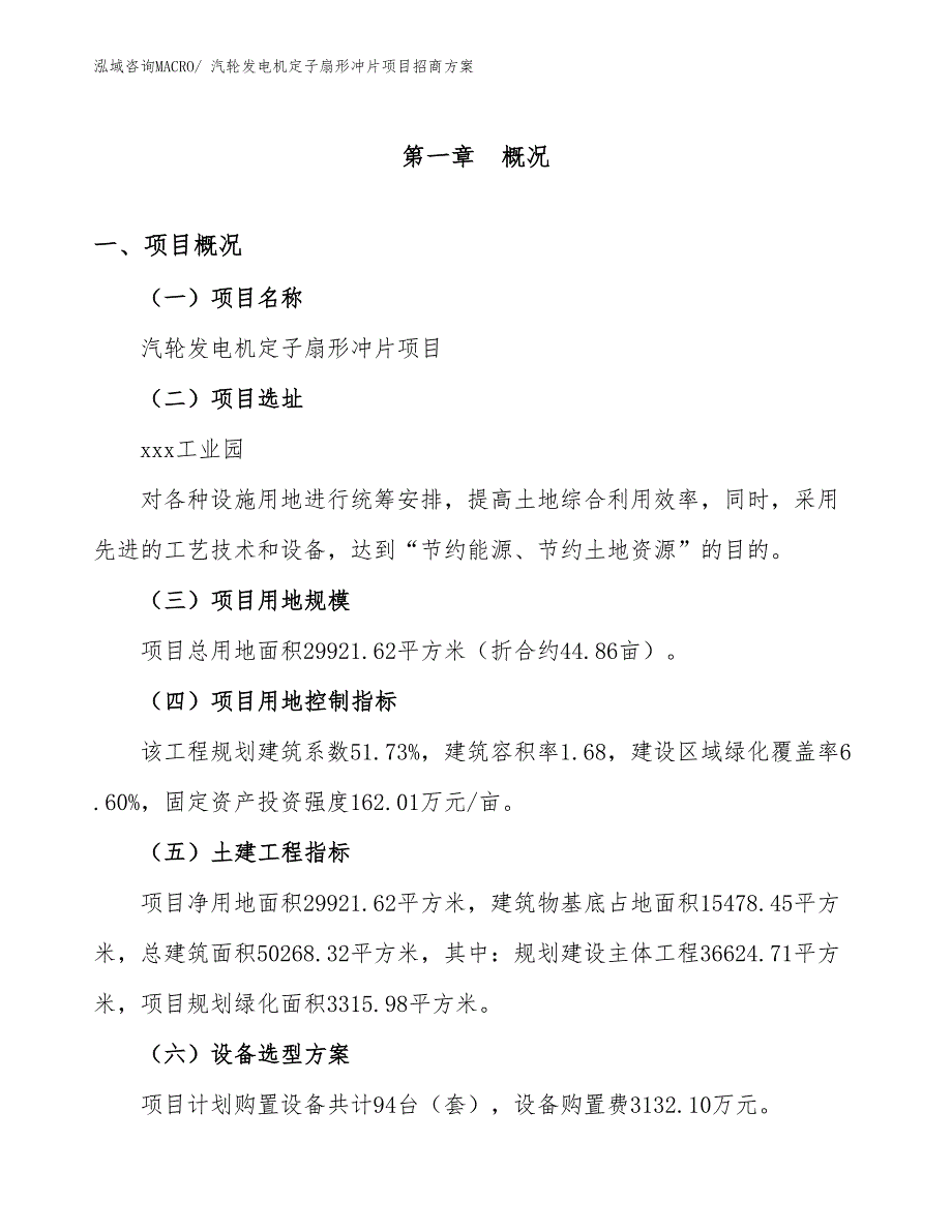 xxx工业园汽轮发电机定子扇形冲片项目招商方案_第1页