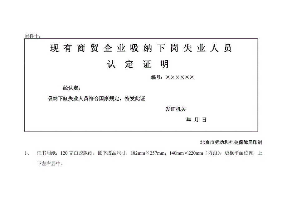 现有商贸企业吸纳下岗失业人员认定证明(正副本)_第1页