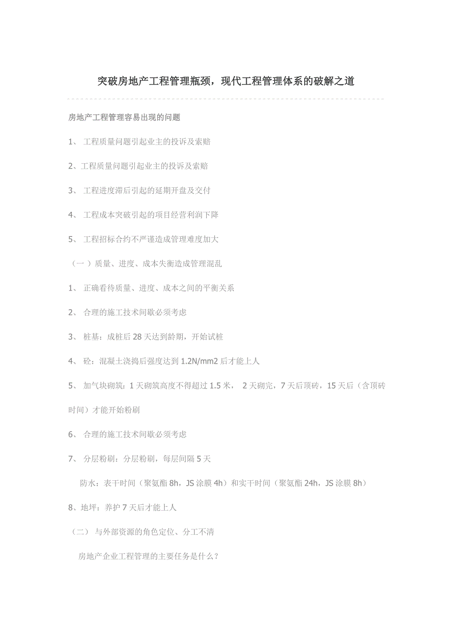 突破房地产工程管理瓶颈现代工程管理体系的破解之道_第1页