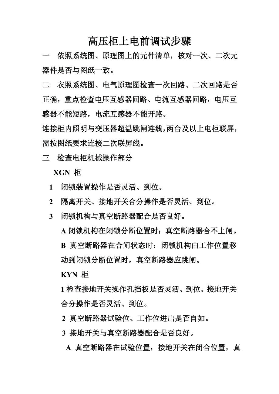 高压柜上电调试步骤_第1页